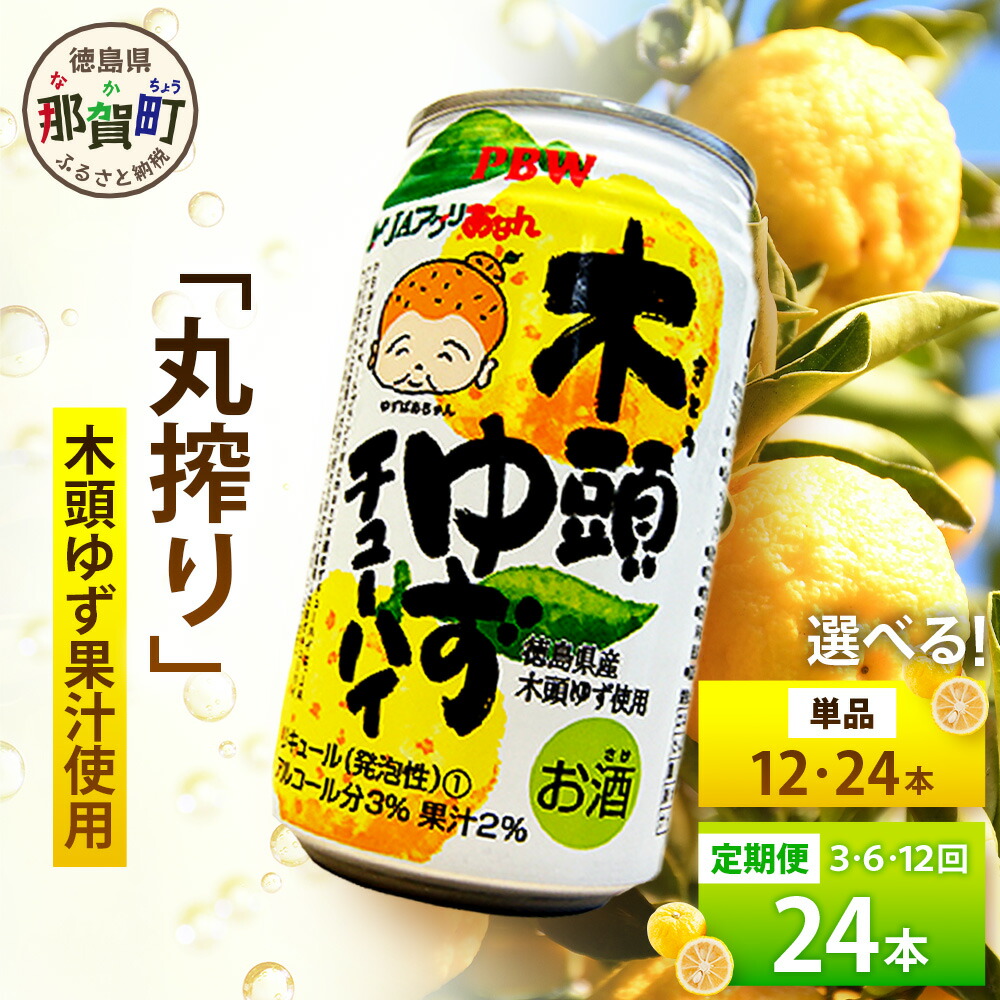 【ふるさと納税】【選べる内容量】木頭ゆずチューハイ 350ml 12本 24本 単品 定期便 3～12回【徳島 那賀 木頭ゆず 木頭柚子 柚子 柑橘 お酒 酒 チューハイ 柚子チューハイ 缶チューハイ 酎ハイ 柚子酒 果汁 丸絞り 炭酸 アルコール お歳暮 お中元 贈物 ギフト】AK-Chuhai｜徳島県那賀町