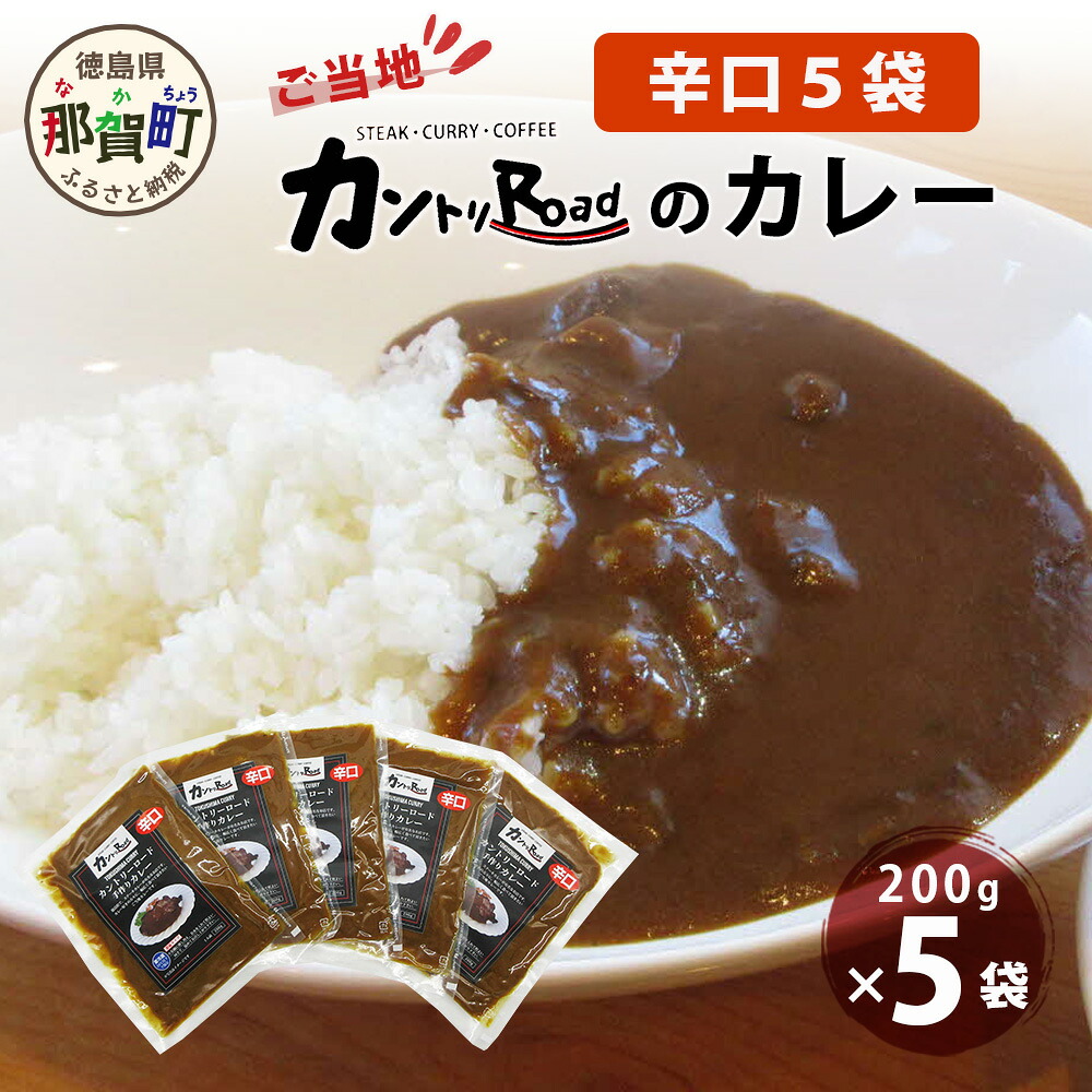 【ふるさと納税】ご当地 カントリーロードのカレー 各200g×計5袋 (辛口×5)【徳島 那賀 カントリーロード 5食 手作り カレー 本格カレー カレールー レストランカレー 濃縮 スパイス フルーツ 野菜 美味しい 人気 おススメ お取り寄せ グルメ 冷蔵】CR-2