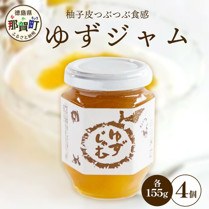 【ふるさと納税】ゆずじゃむ 155g&times;4個［徳島県 那賀町 木頭地区 木頭ゆず 木頭ユズ 木頭柚子 ゆず ユズ 柚子 ジャム スイーツ 果物 フルーツ 柑橘 柑橘系 お菓子 菓子 お菓子作り 料理 調理 敬老の日 贈物 プレゼント ギフト］【KM-15】｜徳島県那賀町
