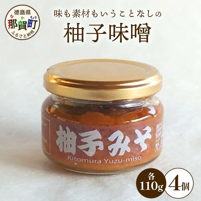 【ふるさと納税】柚子味噌 110g×4個［徳島県 那賀町 木頭ゆず 木頭柚子 ゆず ユズ 柚子 みそ ミソ 味噌 熟成みそ 熟成味噌 みそ汁 味噌汁 スープ 食品 和食 調味料 料理 調理 万能 万能調味料 重宝 お中元 お歳暮］【KM-30】 8,760円