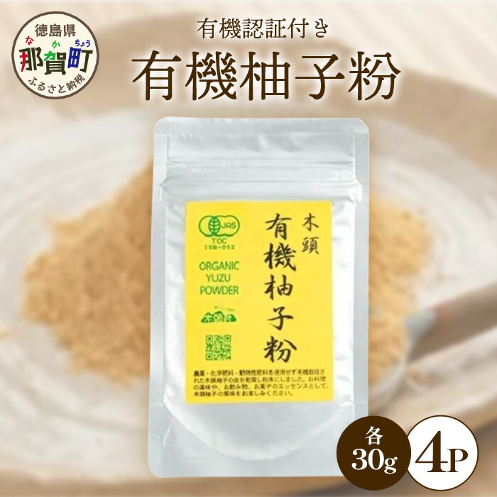 【ふるさと納税】有機柚子粉 30g×4P［徳島 那賀 木頭柚子 木頭ゆず きとう柚子 きとうゆず ゆず 柚子 ユズ 柚子皮 ゆず皮 果皮 ゆず粉末 粉末 粉 ゆずパウダー パウダー  お菓子 おかし 飲料 香り 香りの素 オーガニック］【KM-33】