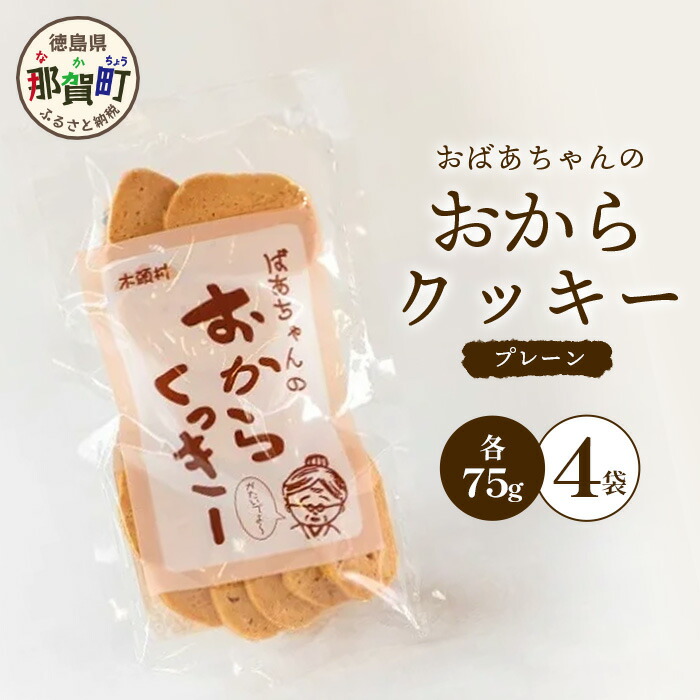 【ふるさと納税】ばあちゃんのおからくっきー（プレーン） 75g×4P [徳島 那賀 クッキー お菓子 バラエティー セット くっきー おやつ おから 懐かしい 美味しい 優しい味 多様 食物繊維 低糖質]【KM-53】 7,000円