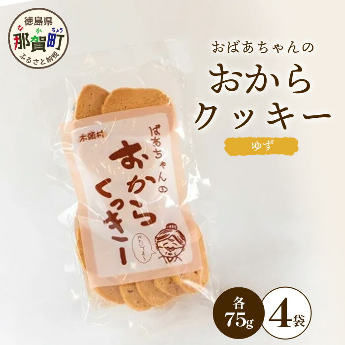 【ふるさと納税】ばあちゃんのおからくっきー（ゆず） 75g×4P [徳島 那賀 クッキー お菓子 くっきー おやつ おから 懐かしい 美味しい 優しい味 多様 食物繊維 低糖質]【KM-55】