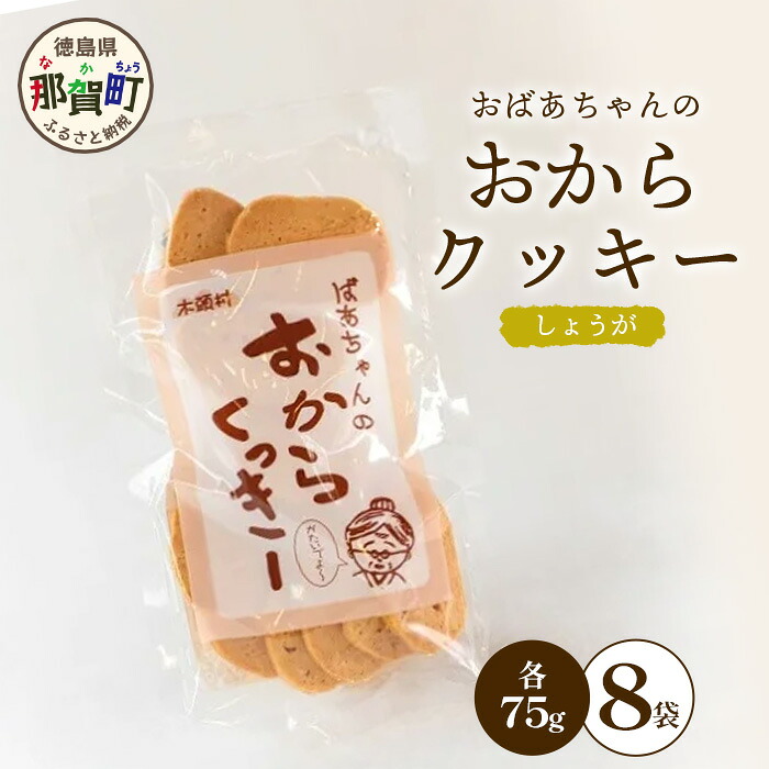 【ふるさと納税】ばあちゃんのおからくっきー（しょうが） 75g×8P[徳島 那賀 クッキー お菓子 くっきー おやつ おから 懐かしい 美味しい 優しい味 多様 食物繊維 低糖質]【KM-58】