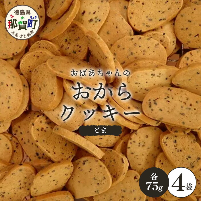 【ふるさと納税】ばあちゃんのおからくっきー（ごま） 75g×4P [徳島 那賀 クッキー お菓子 くっきー おやつ おから 懐かしい 美味しい 優しい味 多様 食物繊維 低糖質]【KM-59】
