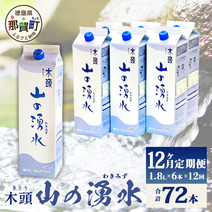 【ふるさと納税】【定期便12回】《5年保存水》山の湧水(天然ミネラルウォーター)1.8L&times;6本&times;12回 計72本【徳島県 那賀町 国産 天然水 水 ミネラルウォーター わき水 湧き水 1800ml 飲料水 備蓄 備蓄水 非常用 防災 災害 支援 紙パック 長期保存 防災グッズ 災害対策】KM-9｜徳島県那賀町