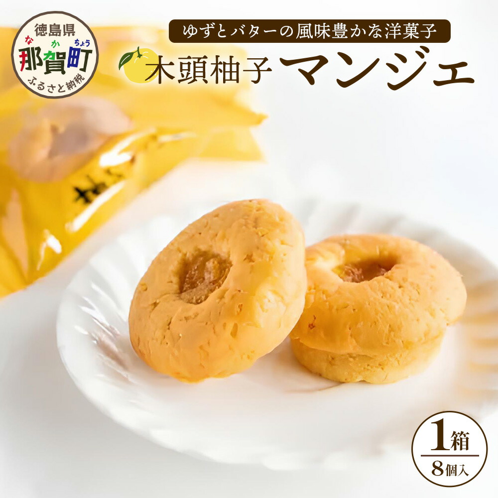 【ふるさと納税】木頭柚子マンジェ 8個入【徳島 那賀町 木頭 木頭ゆず ユズ 柚子 焼き菓子 お菓子 洋菓子 ケーキ フルーツケーキ 柚子皮 個包装 国産 手作り ジャム バレンタイン 誕生日 クリスマス 母の日 父の日 ギフト プレゼント 贈り物 お土産 お取り寄せ】KM-7