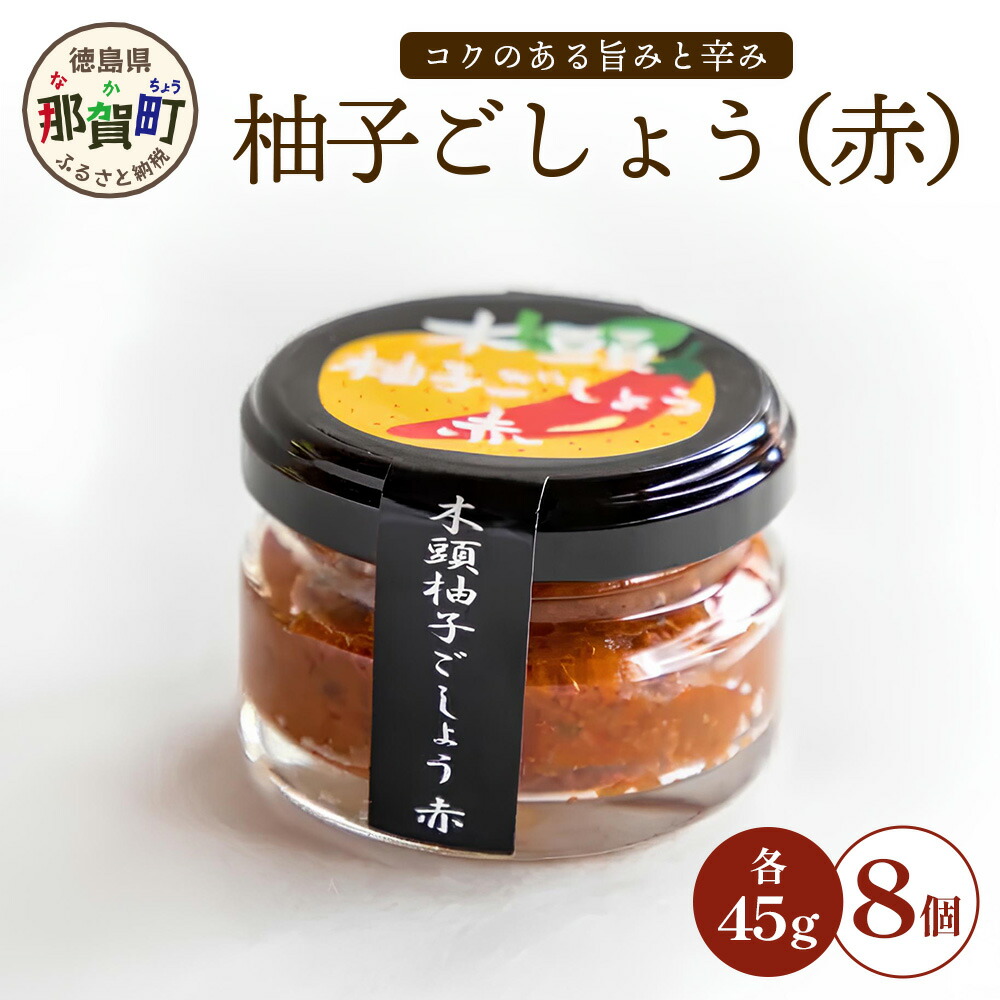 【ふるさと納税】木頭柚子ごしょう赤 45g×8個【徳島県 那賀町 木頭ゆず 木頭柚子 ゆず ユズ 柚子 ゆずこしょう 柚子胡椒 胡椒 こしょう 調理みそ 調味料 万能 薬味 瓶 国産 手作り お取り寄せ お土産】KM-25