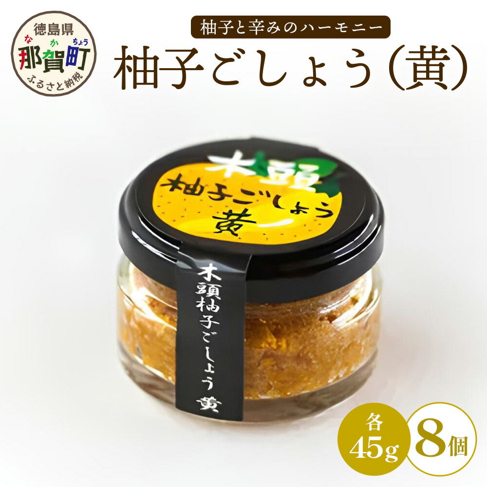 【ふるさと納税】木頭柚子ごしょう黄 45g×8個【徳島県 那賀町 木頭ゆず 木頭柚子 ゆず ユズ 柚子 ゆずこしょう 柚子胡椒 胡椒 こしょう 調理みそ 調味料 万能 薬味 瓶 国産 手作り お取り寄せ お土産】KM-29