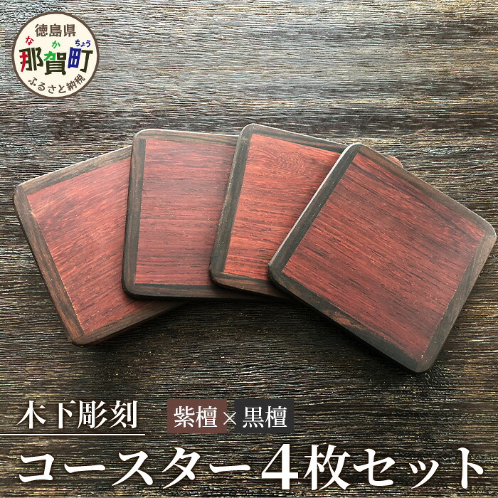 【ふるさと納税】コースター4枚セット（黒檀・紫檀）約90mm &times; 90mm &times; 5mm 【徳島県 徳島 那賀町 木製 茶道 正方形 天然木 キッチン 雑貨 日用品 スクエア お茶 コーヒー 珈琲 おうちカフェ 来客 日本製 インテリア 職人 手作り】KT-11-1｜徳島県那賀町