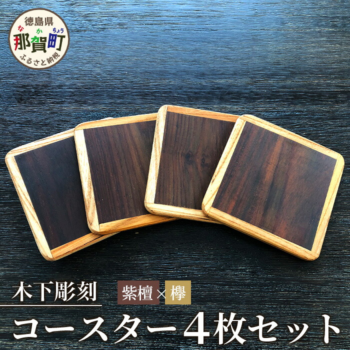 【ふるさと納税】コースター4枚セット（ケヤキ・紫檀）約90mm &times; 90mm &times; 5mm 【徳島県 徳島 那賀町 木製 茶道 正方形 天然木 キッチン 雑貨 日用品 スクエア お茶 コーヒー 珈琲 おうちカフェ 来客 日本製 インテリア 職人 手作り】KT-11-2｜徳島県那賀町 9,750円