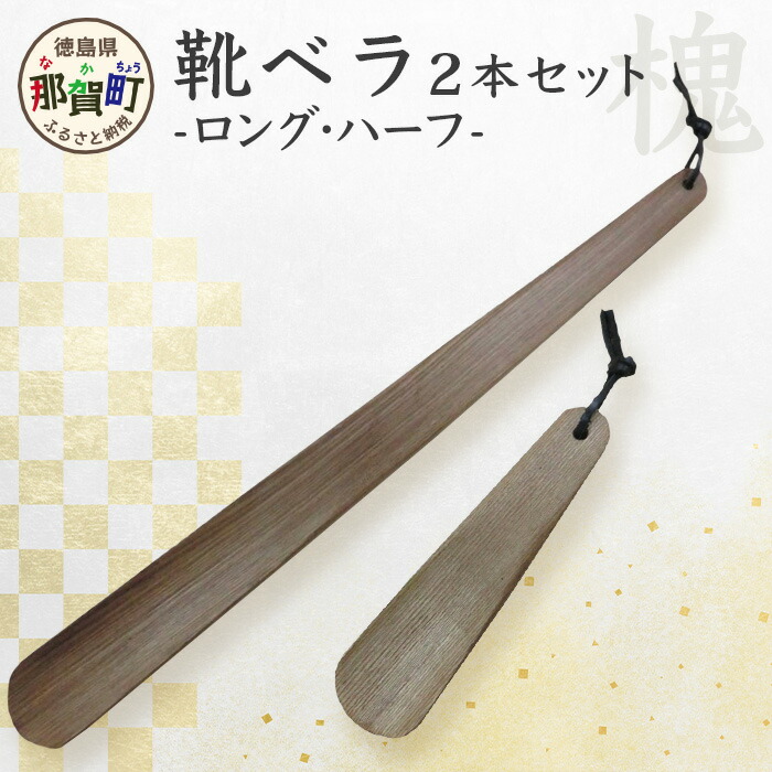 【ふるさと納税】靴ベラ　ロング・ハーフ2本セット（槐）［徳島 那賀 靴ベラ 木製品 靴 革靴 スニーカー メンズ レディース 男性 女性 軽い ロング ハーフ 2本 和風 シンプル おしゃれ 上品 インテリア 雑貨 オフィス 玄関 就職 父の日 実用的 ギフト プレゼント］【KT-3-3】