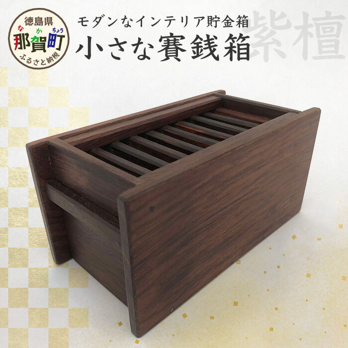 楽天市場】【ふるさと納税】小さな賽銭箱（黒檀）KT-7-2【徳島県 那賀