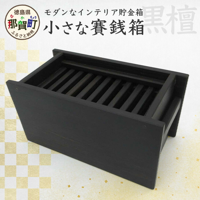 【ふるさと納税】小さな賽銭箱（黒檀）KT-7-2【徳島県 那賀町 日本製 お賽銭箱 お賽銭 貯金箱 インテリア 卓上 木製 収納 手作り 引き出し 引出し 日用品 雑貨 サイズ:150mm&times;75mm&times;75mm】｜徳島県那賀町