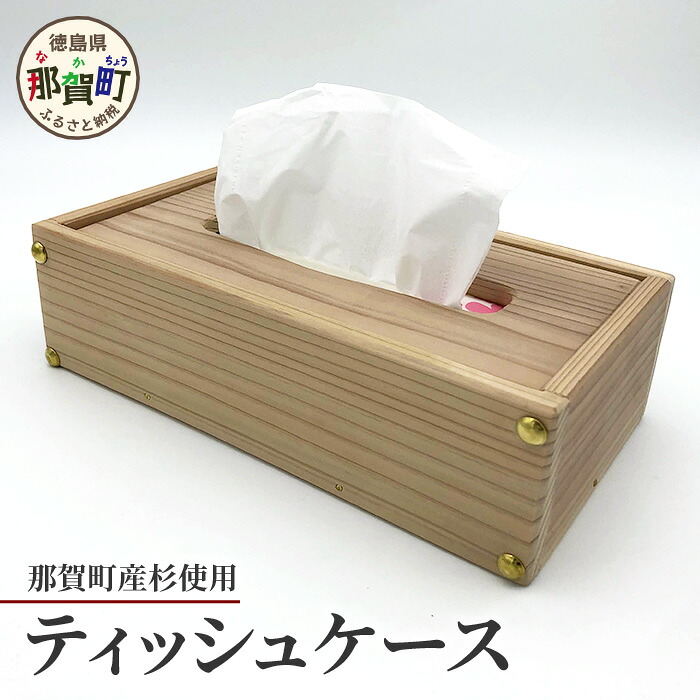 【ふるさと納税】ティッシュケース（那賀町産杉）【徳島 那賀 木製 木製品 杉 国産 日本製 ティッシュケース ティッシュカバー ティッシュボックス 箱ティッシュ ケース シンプル おしゃれ 雑貨 インテリア 手作り 詰め替え 簡単 ギフト 天然木 贈物 落し蓋】KT-9-1｜徳島県那賀町