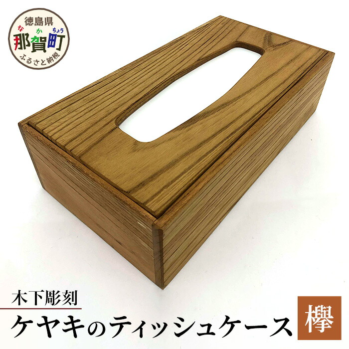 【ふるさと納税】ティッシュケース(ケヤキ)【徳島 那賀 木製 木製品 杉 国産 日本製 ティッシュケース ティッシュカバー ティッシュボックス 箱ティッシュ ケース シンプル おしゃれ 雑貨 インテリア 手作り 詰め替え 簡単 ギフト 天然木 贈物 落し蓋 欅 けやき】KT-9-3|徳島県那賀町