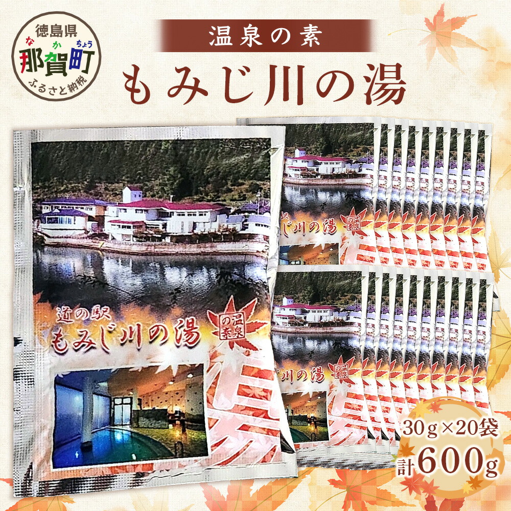 【ふるさと納税】温泉の素 もみじ川の湯 30g×20袋 計600g【徳島県 那賀町 もみじ川温泉 入浴剤 温泉の素 温泉 お風呂 バスタイム リラックス 入浴 温活 おうち時間 温泉気分 入浴用化粧品 日用品 バス用品 お土産 お取り寄せ】MO-11