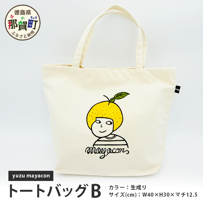 【ふるさと納税】帆布 トートバッグ B yuzu mayacon サイズ(cm)：W40×H30×マチ12.5【徳島県 那賀町 手作り 鞄 カバン バッグ トートバッグ 生成り 国産 日本製 帆布 キャンバス生地 内ポケット マチ ファッション レディース メンズ 男女兼用 通勤 通学 買い物】MY-2