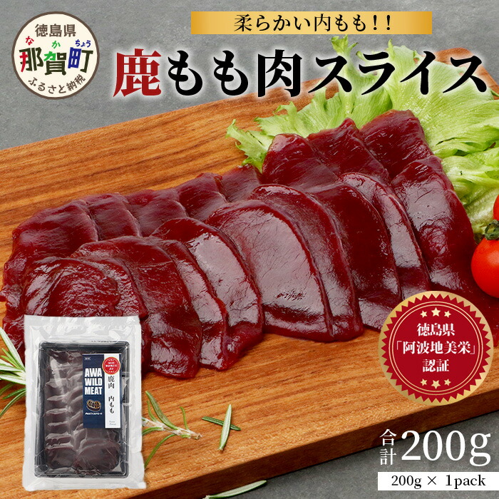 【ふるさと納税】選べる内容量【阿波地美栄】国産 徳島県産 二ホンジカ 鹿もも肉スライス  [徳島 那賀 ジビエ じびえ 鹿 鹿肉 おかず 鹿もも肉スライス 鹿もも肉 もも肉 モモ肉 もも肉スライス 鹿もも スライス肉 スライス 国産 冷凍 お試し]【NH-24】