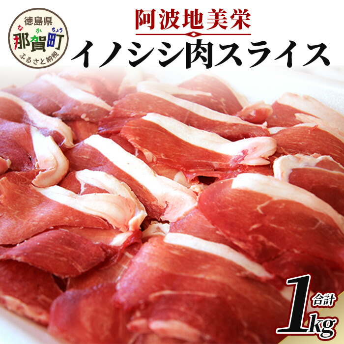 【ふるさと納税】【阿波地美栄(あわじびえ)】徳島県那賀町産イノシシ肉スライス 1kg［徳島 那賀 ジビエ ジビエ肉 イノシシ肉 猪肉 スライス 肉  無添加 高タンパク質 低カロリー 低糖質 鉄分 国産 冷凍 パック 焼肉 アウトドア  BBQ キャンプ お中元 お歳暮 ギフト］【NS-4】