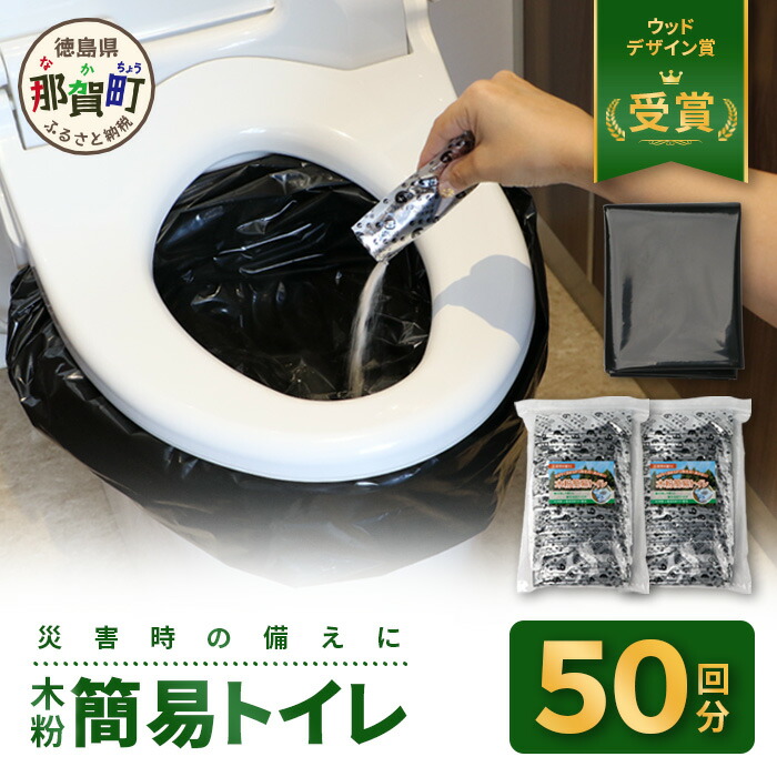 【ふるさと納税】木粉簡易トイレ 50回分セット 緊急時に水なしでも使用できる【徳島 那賀 簡易トイレ 簡易 非常用 携帯 備蓄品 防災セット 防災グッズ 吸水性 抗菌性 防臭 備蓄 消臭 介護 防災 豪雨 地震 台風 断水 洪水 災害 長期保存 簡単使用】NW-1|徳島県那賀町