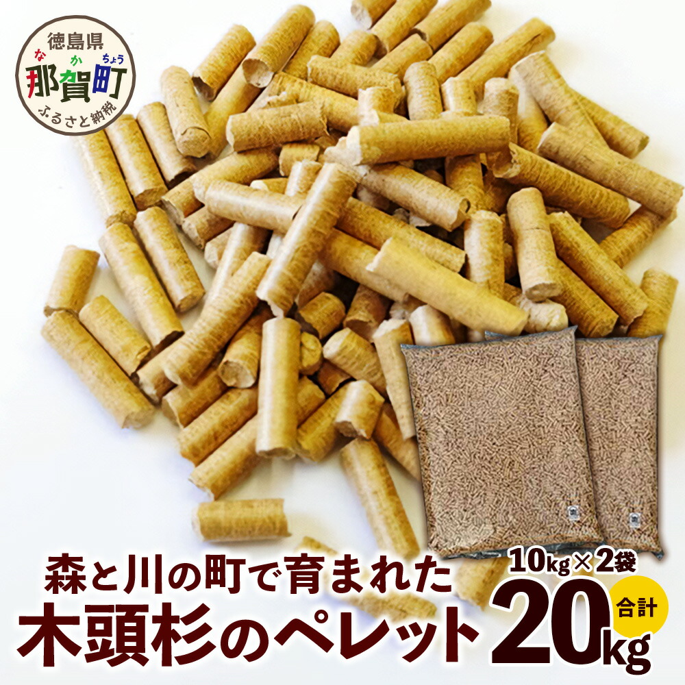 【ふるさと納税】森と川の町で育まれた木頭杉のペレット(猫砂・燃料)【徳島県 那賀町 木頭杉 100% 安心安全 国産 ペット 猫砂 ウッドペレット ペレット 20キロ 崩れるタイプ 天然素材 吸水 消臭 燃料 木粉 燃料 バーベキュー BBQ キャンプ ストーブ 多用途】NW-15