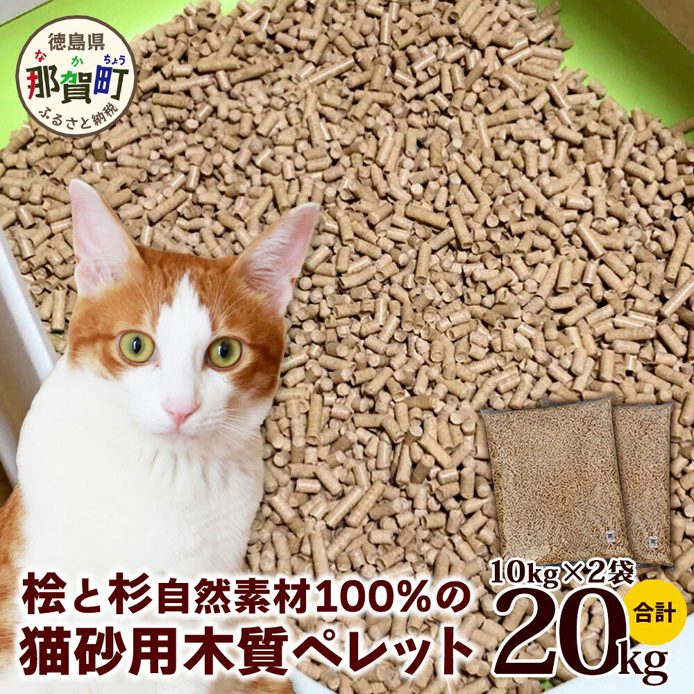 【ふるさと納税】猫砂用 木質ペレット 10kg&times;2袋 計20kg【徳島県 那賀町 木頭杉 桧 100％ 安心安全 国産 ペット 猫砂 ウッドペレット ペレット 20キロ 崩れるタイプ システムトイレ 吸水 消臭 燃料 木粉 ネコ砂 天然素材 燃料 バーベキュー BBQ キャンプ ストーブ】NW-11｜徳島県那賀町