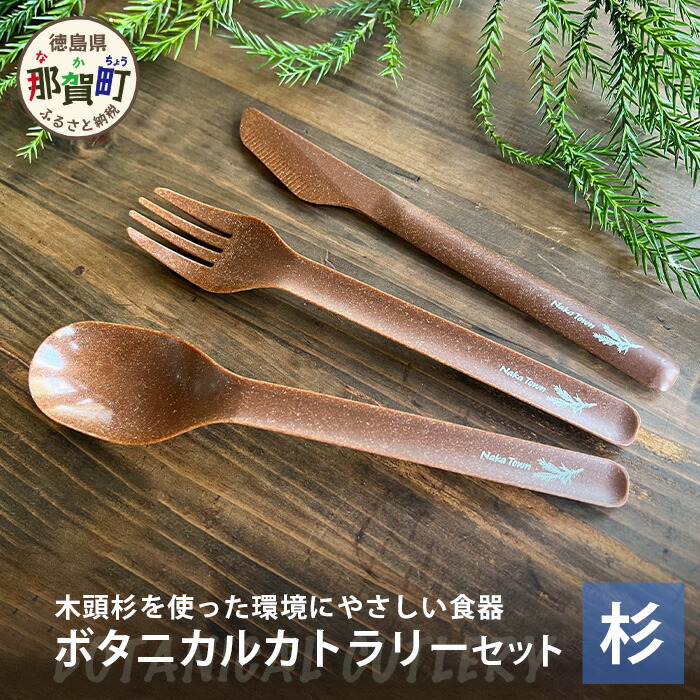 【ふるさと納税】木頭杉のボタニカルカトラリー 3本セット【徳島県 那賀町 カトラリー スプーン フォーク ナイフ おしゃれ お洒落 オフィス アウトドア レジャー キャンプ 木製 国産 杉 木頭杉 ギフト プレゼント 誕生日 記念品 木婚式 内祝い 引出物 耐熱 軽量】NW-5