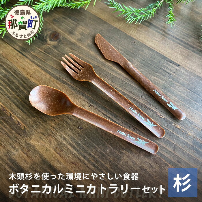 【ふるさと納税】木頭杉のボタニカルカトラリー(ミニサイズ) 3本セット【徳島県 那賀町 スプーン フォーク ナイフ おしゃれ お洒落 オフィス アウトドア レジャー キャンプ 木製 国産 杉 木頭杉 ギフト プレゼント 誕生日 記念品 木婚式 内祝い 引出物 耐熱 軽量】NW-6