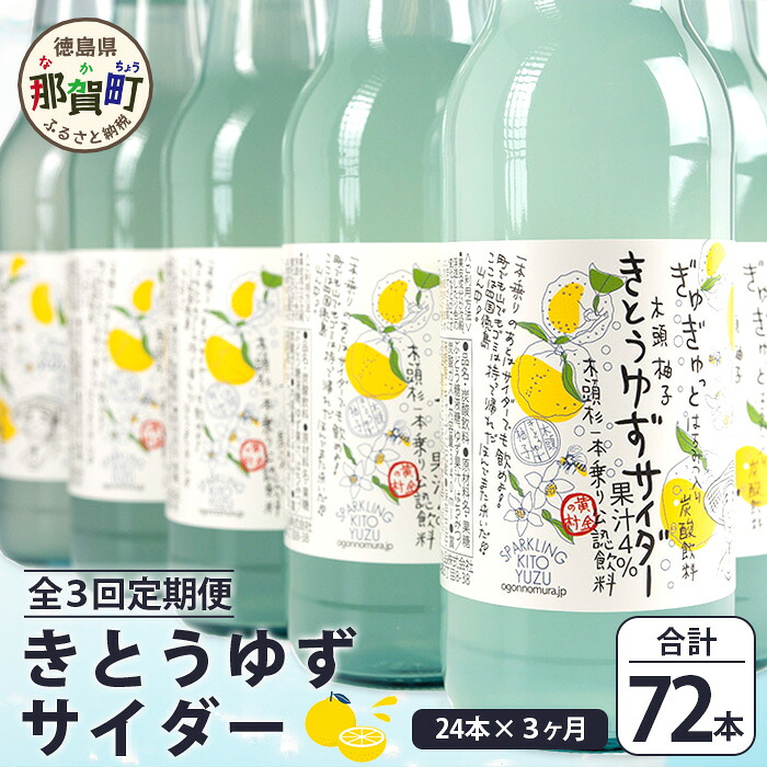【ふるさと納税】【定期便3回】きとうゆずサイダー 340ml 24本入りセット&times;3回 計72本［徳島県 那賀町 きとうゆず 木頭ゆず 木頭柚子 ゆず ユズ 柚子 サイダー 飲料水 炭酸水 炭酸飲料 ドリンク 炭酸ジュース ソフトドリンク］【OM-124】｜徳島県那賀町