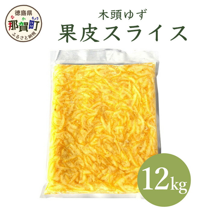 【ふるさと納税】木頭柚子 果皮スライス（2mm）12kg(1kg x 12袋) [要冷凍] OM-15 │徳島 那賀 木頭 冷凍 ゆず 柚子 ユズ 皮 果皮 料理 スイーツ お菓子 スライス ピール お酒 便利 香りづけ 簡単