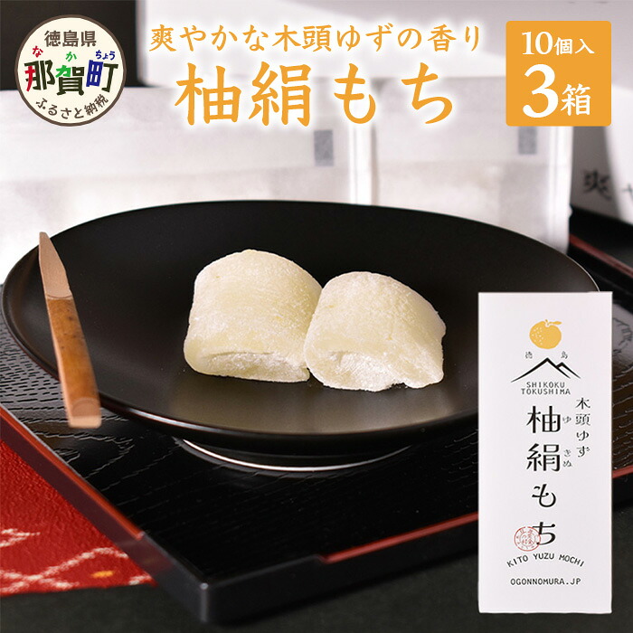 【ふるさと納税】木頭ゆず 柚絹もち (10個入ｘ3箱セット) OM-20 │徳島 那賀 ユズ ゆず 柚子 お土産 スイーツ お菓子 おやつ もち 餅 モチ きとうゆず 木頭柚子 木頭ゆず ピューレ 贈り物 贈答 プレゼント 個包装 小分け 便利 常温｜徳島県那賀町 9,940円