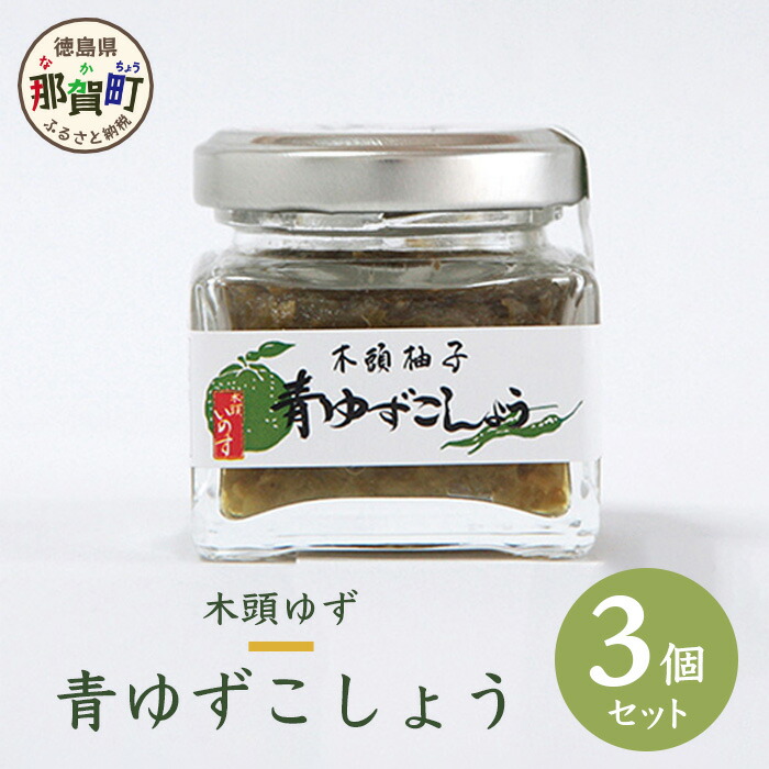 【ふるさと納税】木頭ゆず青ゆずこしょう 40g 3個セット OM-40│徳島 那賀 黄金の村 木頭柚子 木頭ゆず きとう柚子 きとうゆず ゆず 柚子 ゆずこしょう 柚子胡椒 ゆず胡椒 柚子こしょう 唐辛子 天日塩 塩 青唐辛子 青とうがらし 果汁 秘伝 秘伝の味