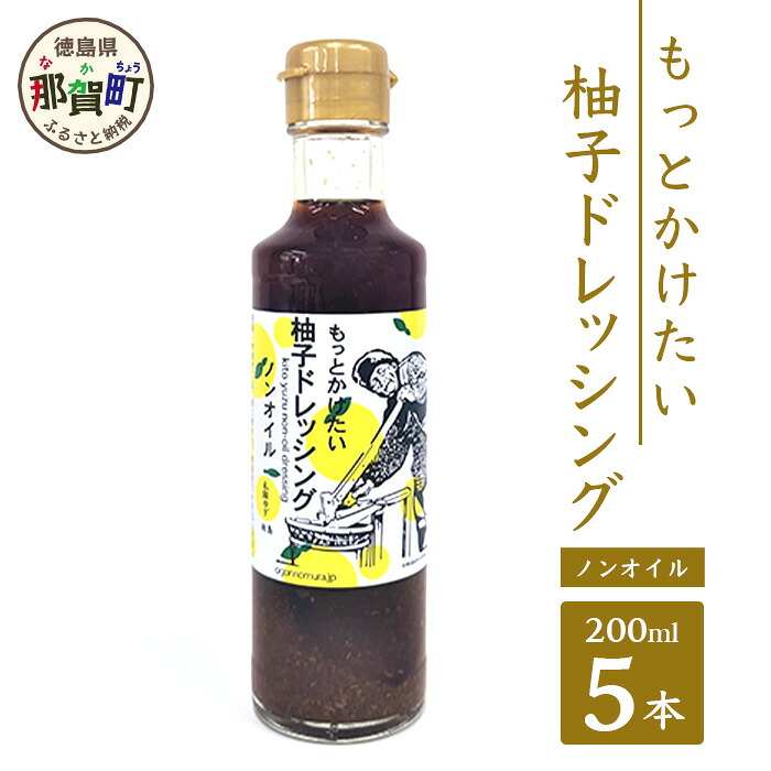 【ふるさと納税】もっとかけたい 柚子ドレッシング ノンオイル 200ml×5 │徳島 那賀 ゆず 柚子 ユズ 木頭ゆず 木頭柚子 木頭ユズ ドレッシング 調味料 サラダ ノンオイル OM-58