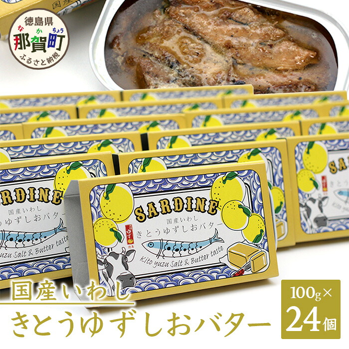 【ふるさと納税】国産いわし きとうゆずしおバター 100g 24缶入り│徳島 那賀 イワシ いわし 缶詰 鰯 魚 アウトドア BBQ バーベキュー キャンプ ゆず 柚子 ユズ 木頭ゆず 木頭柚子 木頭ユズ 常備食 緊急 災害 非常食 非常時 OM-65 31,850円