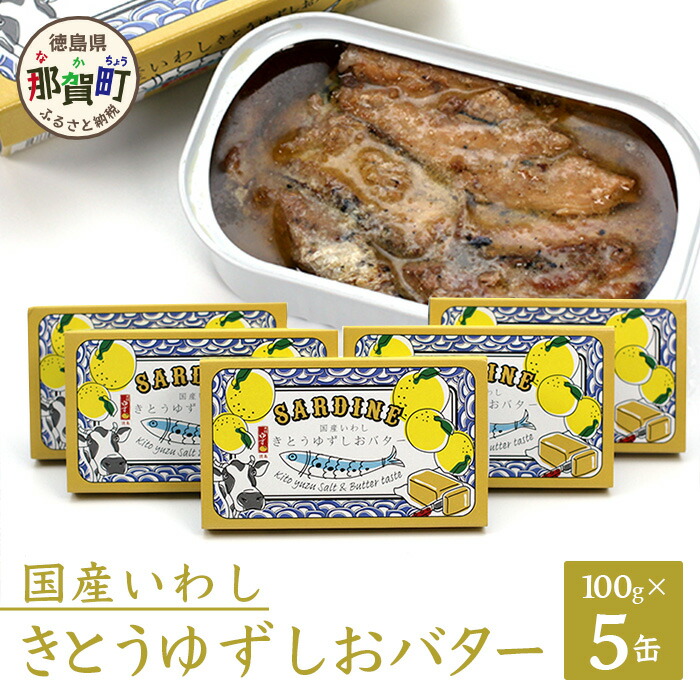 【ふるさと納税】【５缶入】国産いわし きとうゆずしおバター 100g 5缶入り OM-66 │徳島 那賀 イワシ いわし 缶詰 鰯 魚 アウトドア BBQ バーベキュー キャンプ ゆず 柚子 ユズ 木頭ゆず 木頭柚子 木頭ユズ 常備食 緊急 災害 非常食 非常時