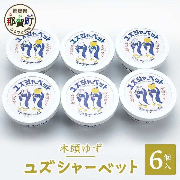 【ふるさと納税】木頭ゆず ユズシャーベット 6個入り 115ml×6個 OM-67│徳島県 那賀町 徳島 木頭 木頭柚子 ゆず ユズ シャーベット アイス デザート スイーツ 柑橘 国産 果汁 果皮 特製 ご当地 お取り寄せ グルメ 要冷凍 厚さ 対策 熱中症予防|徳島県那賀町
