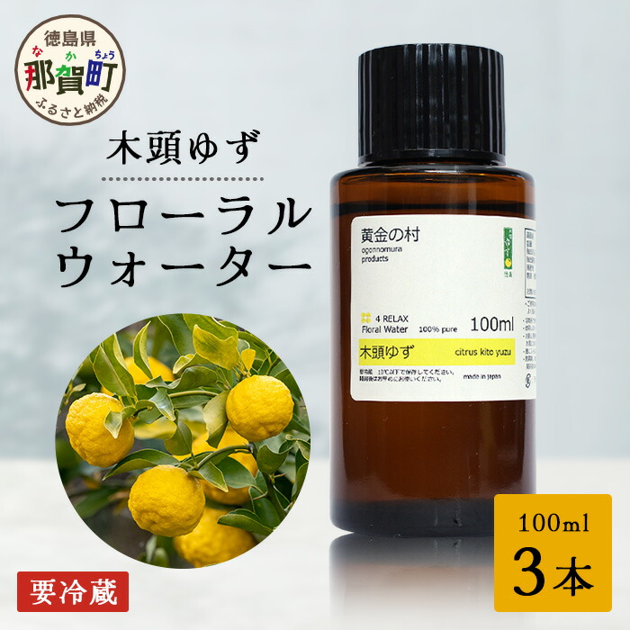 【ふるさと納税】木頭ゆず フローラルウォーター 100ml 3本 [要冷蔵]【徳島県 那賀町 木頭地区 木頭 木頭ゆず ゆず ユズ 柚子 化粧品 雑貨 ルームスプレー リネンウォーター リネン ウォーター みず 水 芳香 芳香剤 ギフト 贈物 防腐剤不使用】OM-89