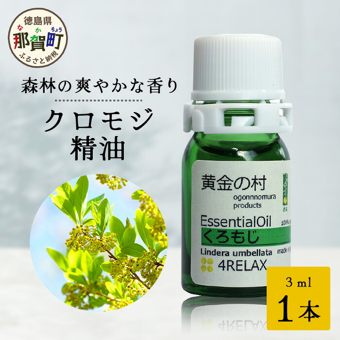 【ふるさと納税】クロモジ精油 3ml 1本【徳島県 那賀町 クロモジ 精油 和精油 エッセンシャルオイル アロマ アロマオイル ディフューザー 加湿器 芳香 芳香剤 美容 ギフト 贈物】OM-90｜徳島県那賀町