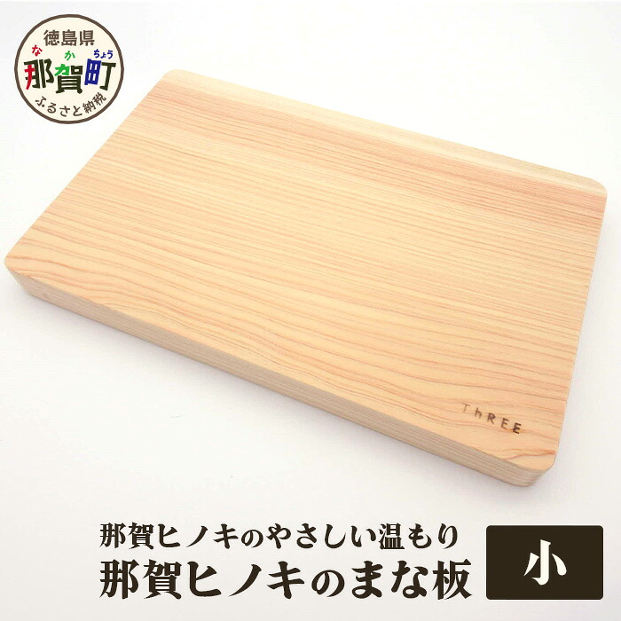 【ふるさと納税】那賀ヒノキのまな板（小）サイズ：幅19cm&times;長さ29cm&times;厚さ25mm TR-1-2【徳島 那賀町 国産 日本製 桧 ヒノキ 檜 まな板 木製 無塗装 日用品 キッチン用品 カッティングボード 一枚板 天然素材 ギフト プレゼント 記念品 無垢 天然木】｜徳島県那賀町