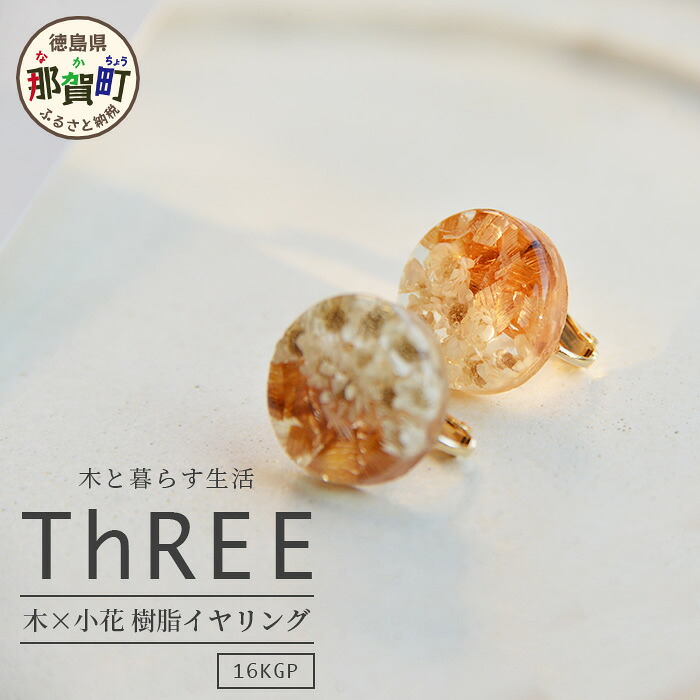 【ふるさと納税】木×小花 樹脂イヤリング【徳島県 那賀町 ジュエリー アクセサリー イヤリング レディース ハンドメイド 木のアクセサリー 樹脂 ドライフラワー ギフト プレゼント ThREE スリー スリーアクセサリー 木と暮らす生活スリー】TR-11-1|徳島県那賀町