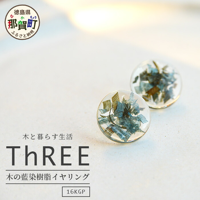 【ふるさと納税】森の贈り物 木の藍染樹脂イヤリング【徳島県 那賀町 ジュエリー アクセサリー イヤリング レディース ハンドメイド 木のアクセサリー 藍染 藍 樹脂 ギフト プレゼント ThREE スリー スリーアクセサリー 木と暮らす生活スリー】TR-13-1|徳島県那賀町