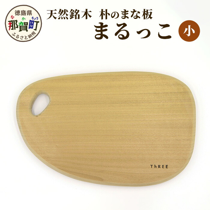 【ふるさと納税】天然銘木 朴のまな板 まるっこ(小) サイズ：約290mm&times;180mm&times;22mm TR-5-2【徳島 那賀町 国産 日本製 朴の木 ホオの木 まな板 丸型 木製 無塗装 日用品 キッチン用品 カッティングボード 一枚板 天然素材 ギフト プレゼント 記念品 無垢 天然木 職人仕上げ】｜徳島県那賀町