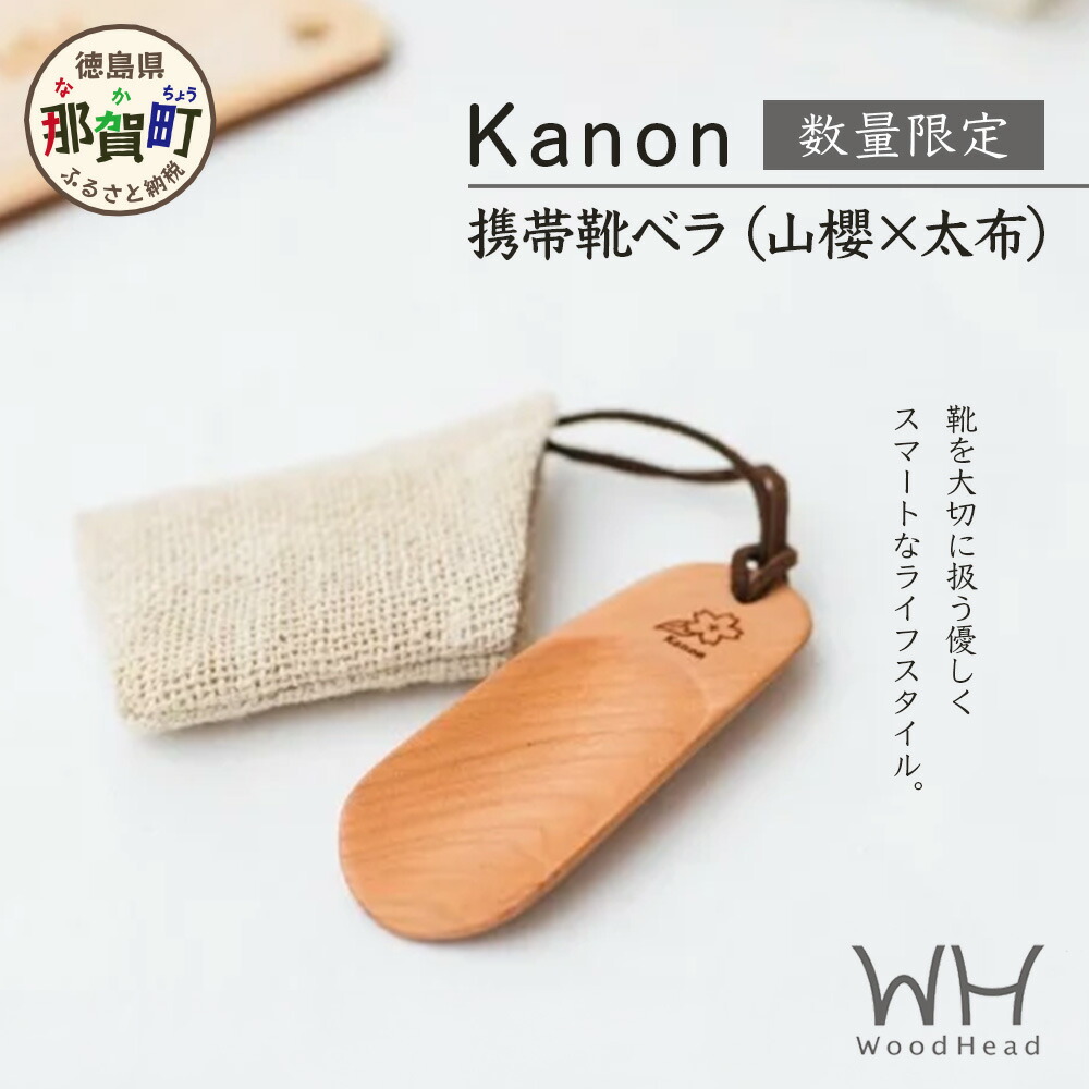 【ふるさと納税】【数量限定】Kanon 携帯靴ベラ（山櫻×太布）1個【徳島県 那賀町 国産 日本製 木頭杉 山櫻 靴ベラ 靴べら ケース 携帯用 持ち運び コンパクト 日用品 雑貨 新生活 仕事 工芸品 木製品 天然木 高級感 職人 手づくり プレゼント ギフト 記念品 贈答用 】WH-31画像