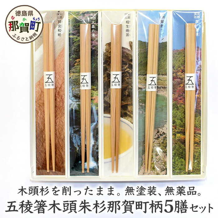 【ふるさと納税】五稜箸木頭朱杉 那賀町柄5種 5膳セット WH-7【徳島県 那賀町 日本製 5膳 ギフト 贈答品 記念品 五稜箸 五角形 木頭朱杉 無塗装 国産 手造り ギフト 記念日 プレゼント 内祝い 引出物】｜徳島県那賀町