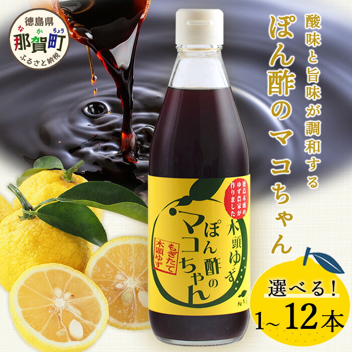 【ふるさと納税】≪選べる本数≫ ゆず香るポン酢 ぽん酢のマコちゃん 360ml 1本 3本 6本 12本【徳島 那賀 木頭ゆず 木頭柚子 ゆず ユズ 柚子 ぽん酢 ポン酢 ゆずポン酢 万能調味料 調味料 焼肉 豆腐 生野菜 餃子 サラダ 鍋 なべ物 しゃぶしゃぶ プレゼント ギフト 贈物】YA-4|徳島県那賀町