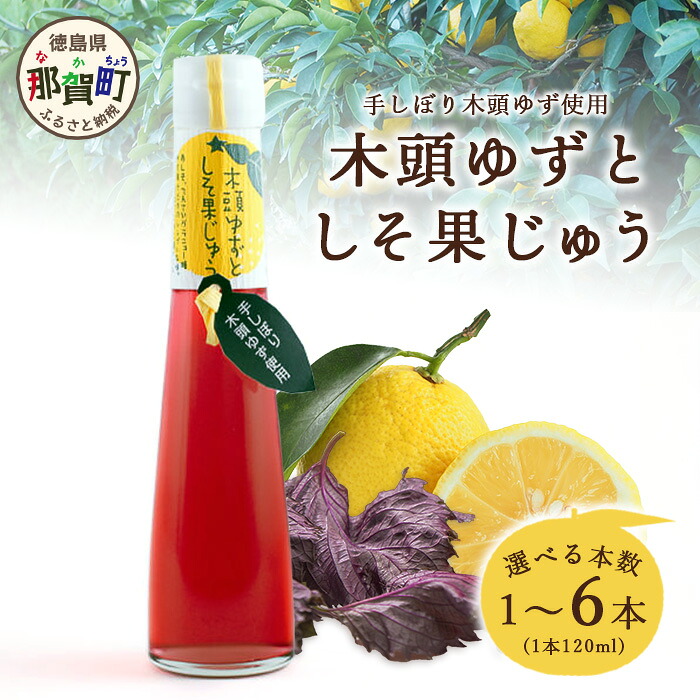 【ふるさと納税】【選べる本数】手しぼり木頭ゆず使用 木頭ゆずとしそ果じゅう 120ml 1本 3本 6本【徳島 那賀 木頭柚子 ゆず ユズ 柚子 赤しそ 赤紫蘇 シソ 果汁 ジュース かき氷 シャーベット シロップ 水割り お湯割り 炭酸割り 手作り 無添加 国産 国内製造 】YA-48_sku｜徳島県那賀町 12,480円