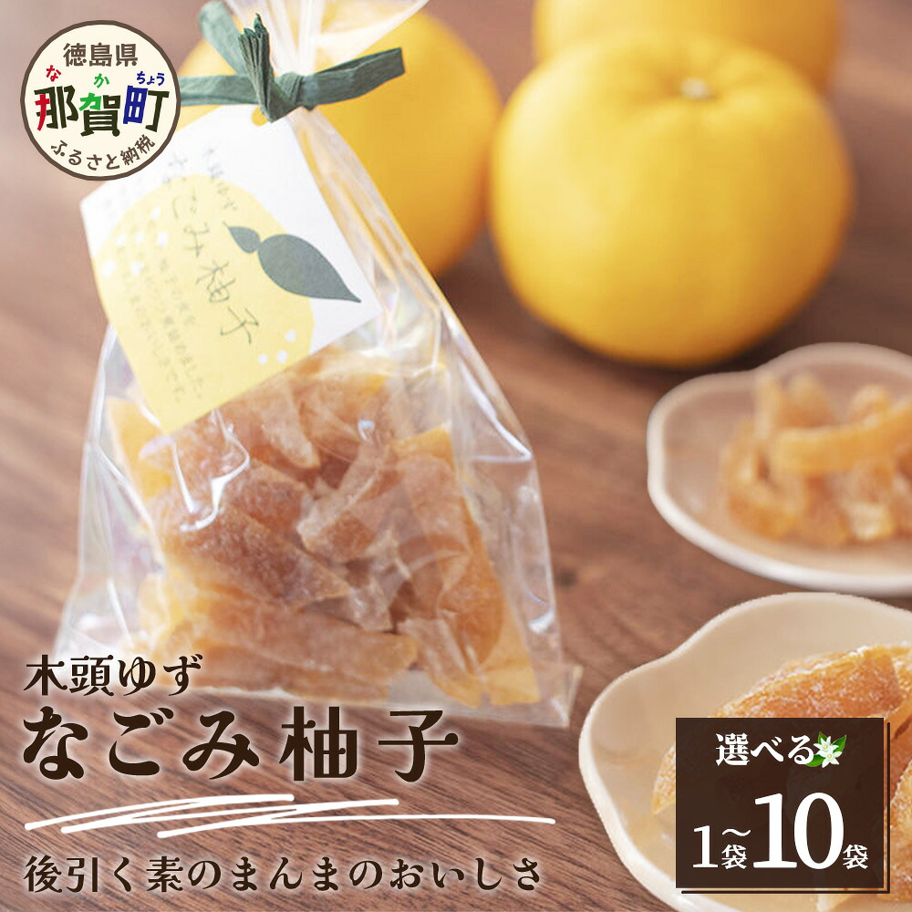 【ふるさと納税】【選べる内容量】木頭ゆず なごみ柚子 50g 1~10袋【徳島県 那賀町 木頭 ゆず 柚子 ユズ 木頭柚子 木頭ゆず 柑橘 ピール 果皮 果物 スイーツ お菓子 おやつ ドライフルーツ 柚子ピール 国産 無添加 手作り お取り寄せ 柚冬庵】YA-38_sku