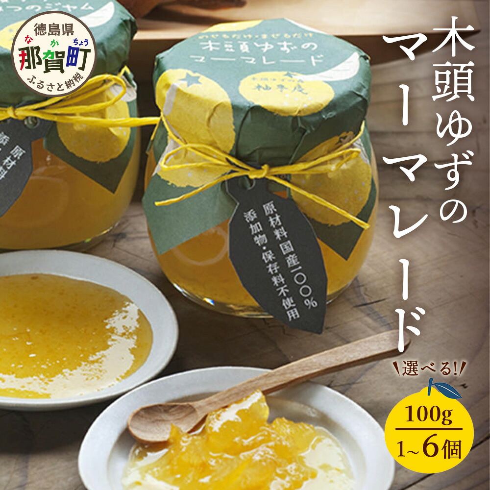 【ふるさと納税】木頭ゆずのマーマレード 100g 1個 3個 6個【徳島県 那賀町 木頭ゆず 柚子 ユズ 木頭柚子 果物 国産 100% マーマレード ジャム 瓶詰め 果汁 ゆず果汁 朝食 トースト パン ヨーグルト スイーツ 添加物・保存料不使用 お取り寄せ 柚冬庵】YA-23_sku|徳島県那賀町