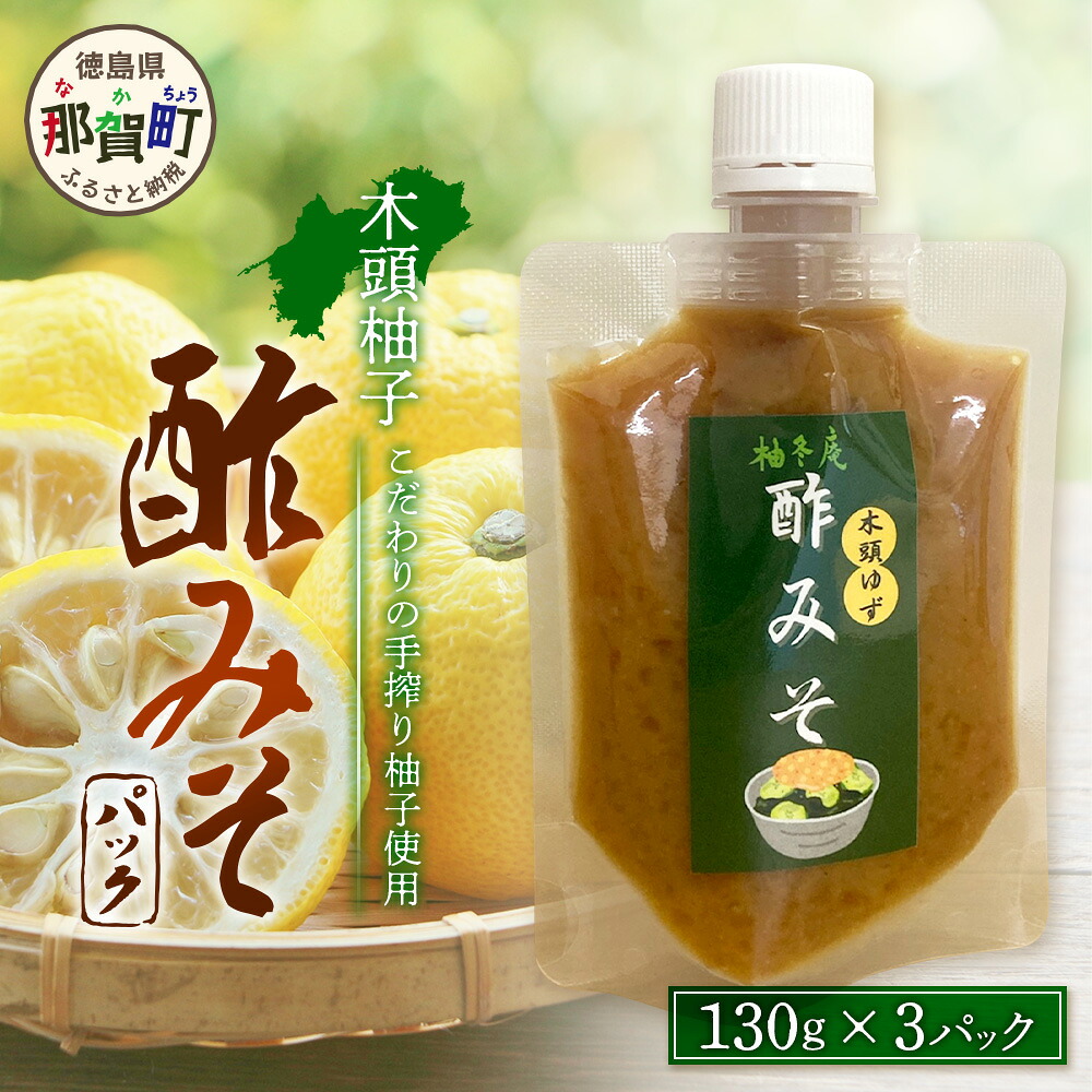 【ふるさと納税】木頭柚子酢みそ パック 130g×3個【徳島県 那賀町 木頭 木頭柚子 木頭ゆず ゆず 柚子 ユズ 酢味噌 酢みそ すみそ ミソ ご飯 おにぎり ごはんのおとも お酒のお供 ご飯のおかず お酒のあて お取り寄せ 手作り チューブ 柚冬庵】YA-83